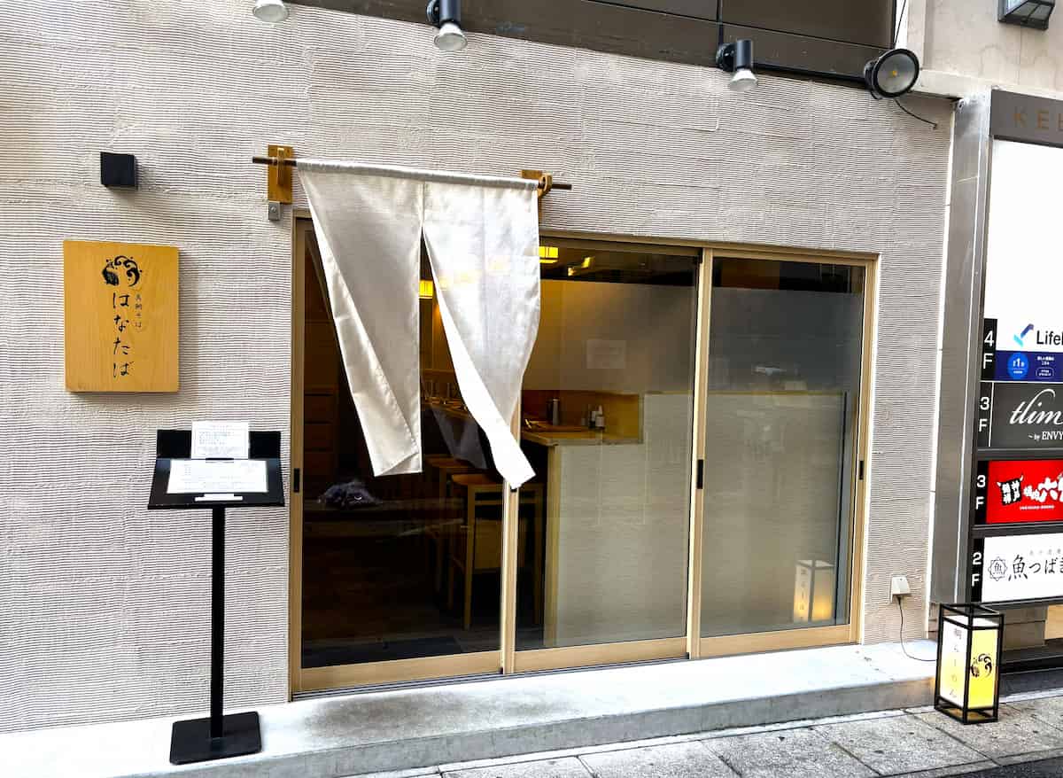 バリエーションに沼る♪多彩な鯛出汁の世界『真鯛そば はなたば』三宮に移転オープン [画像]