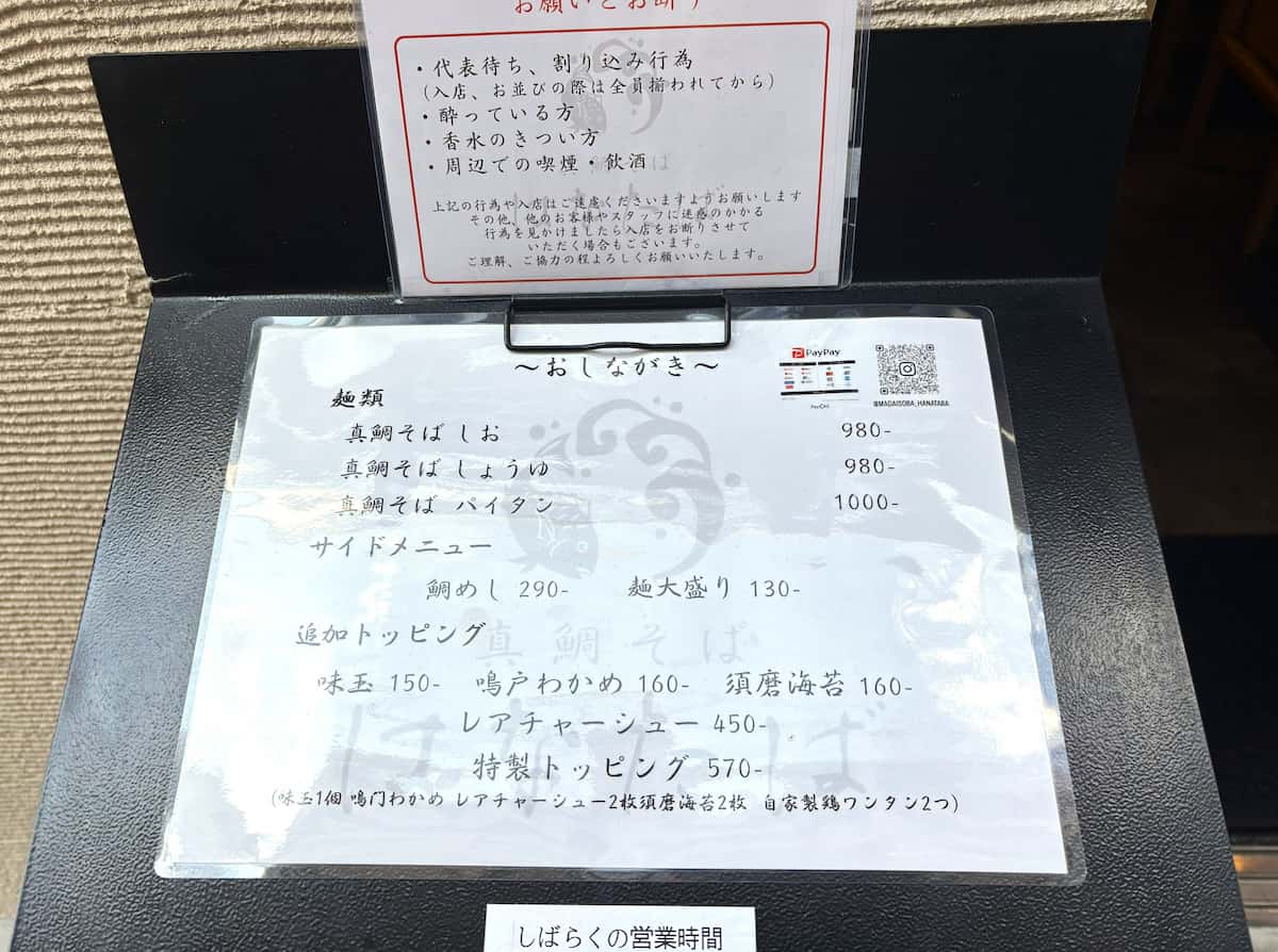 バリエーションに沼る♪多彩な鯛出汁の世界『真鯛そば はなたば』三宮に移転オープン [画像]