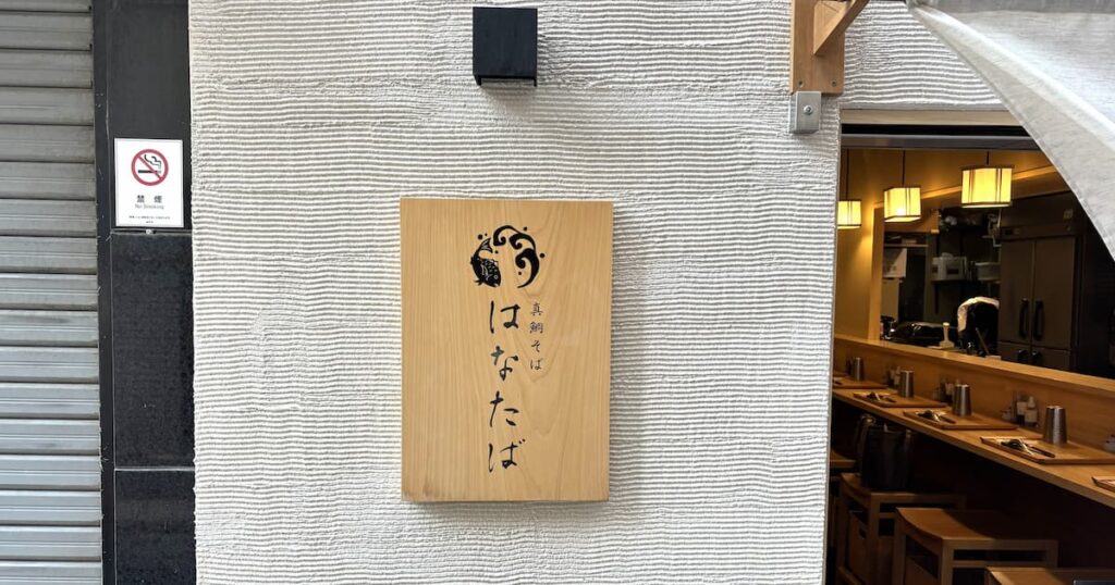 バリエーションに沼る♪多彩な鯛出汁の世界『真鯛そば はなたば』三宮に移転オープン | Kiss PRESS(キッスプレス)