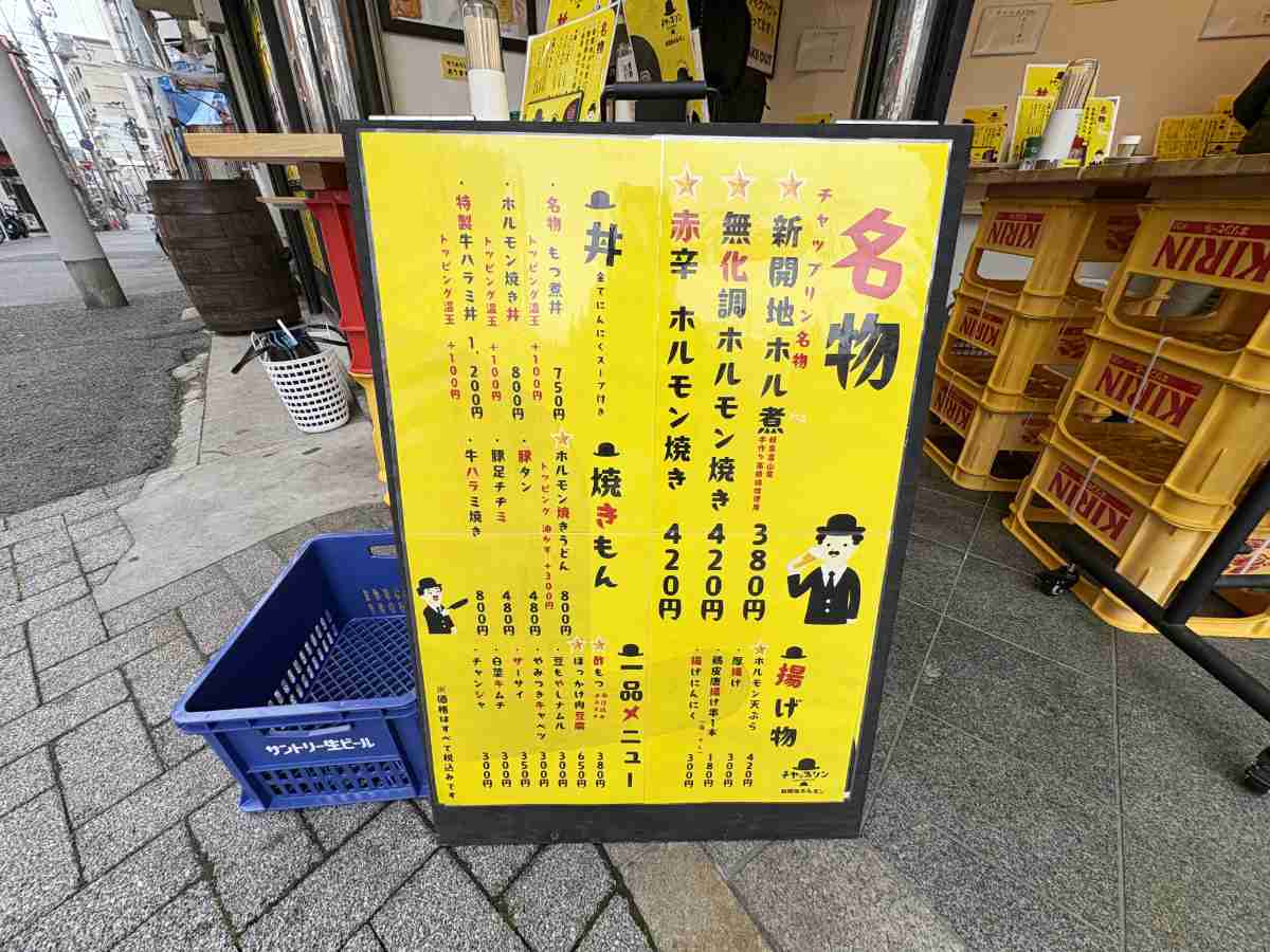 昼飲み立ち飲み最高♪駅から1分『新開地ホルモン チヤップリン』で味わう絶品ホルモン [画像]