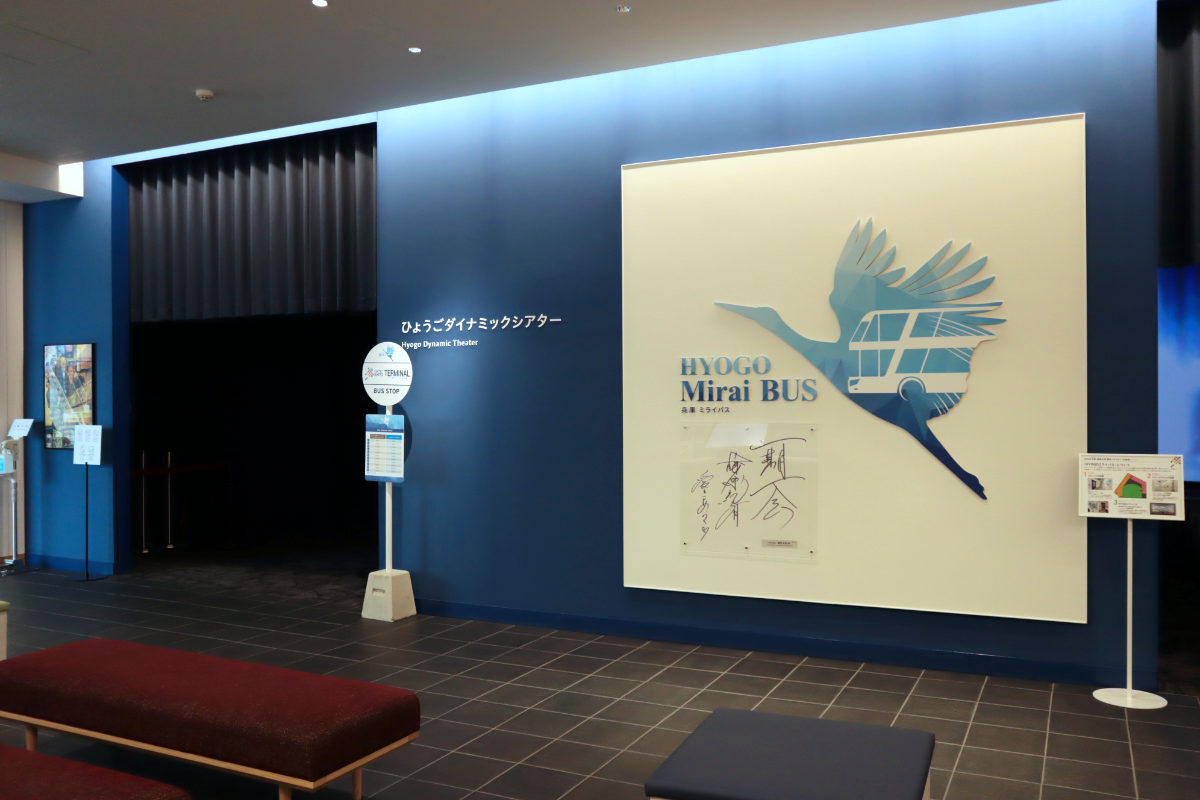 兵庫津ミュージアムで万博映像展示「HYOGO ミライバス」の上映スタート！衣装やスタンプも登場 [画像]