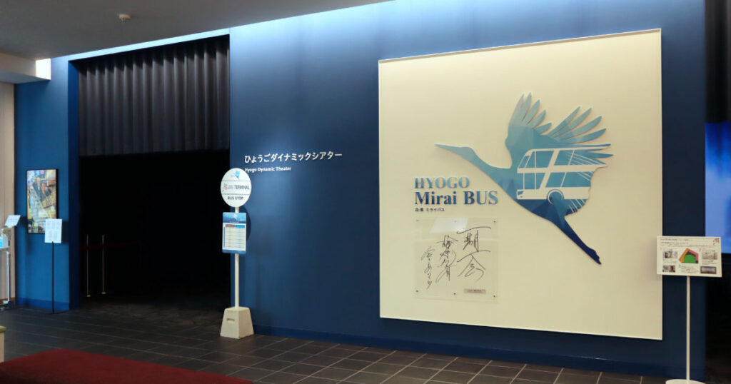 兵庫津ミュージアムで万博映像展示「HYOGO ミライバス」の上映スタート!衣装やスタンプも登場 | Kiss PRESS(キッスプレス) 兵庫津ミュージアムで万博映像展示「HYOGO ミライバス」の上映スタート!衣装やスタンプも登場 | Kiss PRESS(キッスプレス)