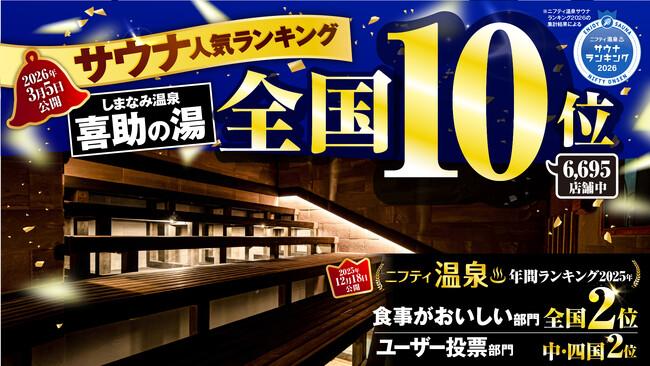 5年連続　喜助の湯が「ニフティ温泉 サウナランキング2026」全国人気サウナランキングTOP10入り【愛媛県・キスケ株式会社】｜プレスリリース（愛媛新聞ＯＮＬＩＮＥ）記事詳細｜愛媛新聞ONLINE