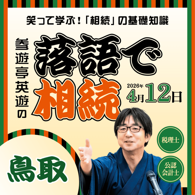 鳥取県・島根県で初開催！「落語で相続 in 鳥取・島根」 ～笑って学ぶ！相続や税金の基礎知識～ | 日本海新聞 NetNihonkai