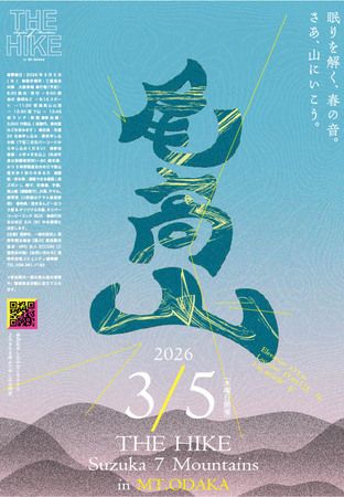 案内付き春の登山ツアー「THE HIKE Suzuka 7 Mountains in MT. ODAKA」開催！