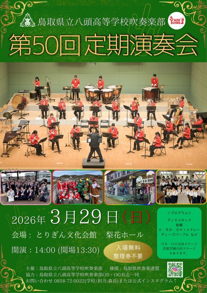 鳥取県立八頭高等学校吹奏楽部　第50回定期演奏会