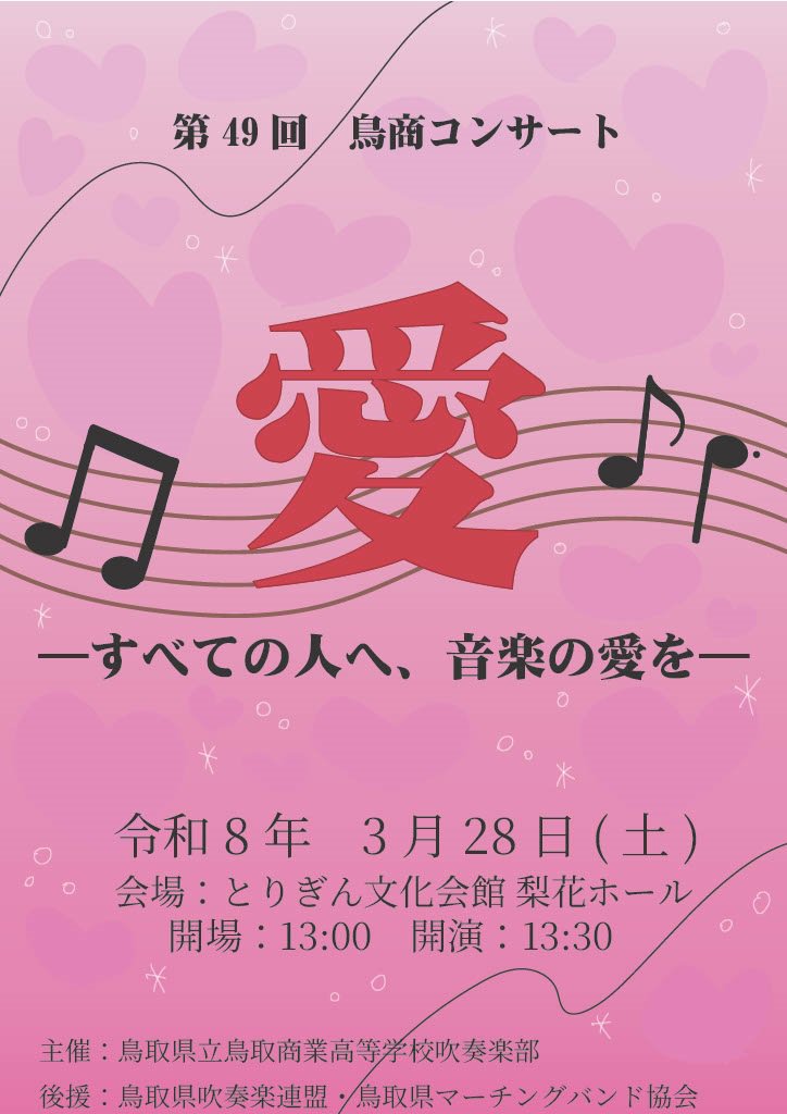 第49回鳥商コンサート