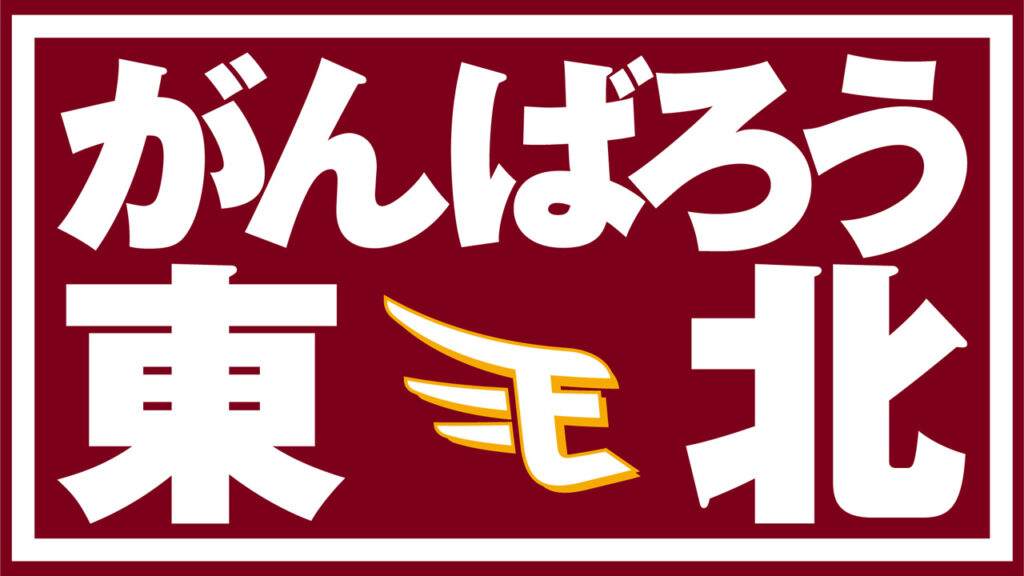 【がんばろう東北】東日本大震災から15年 - 東北楽天ゴールデンイーグルス