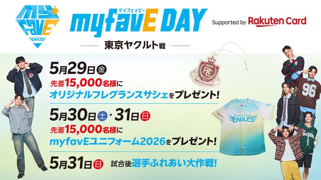 ※情報更新※5/29(金)~31(日)の3日間はmyfavE DAY Supported by 楽天カードを開催! ※情報更新※5/29(金)~31(日)の3日間はmyfavE DAY Supported by 楽天カードを開催!