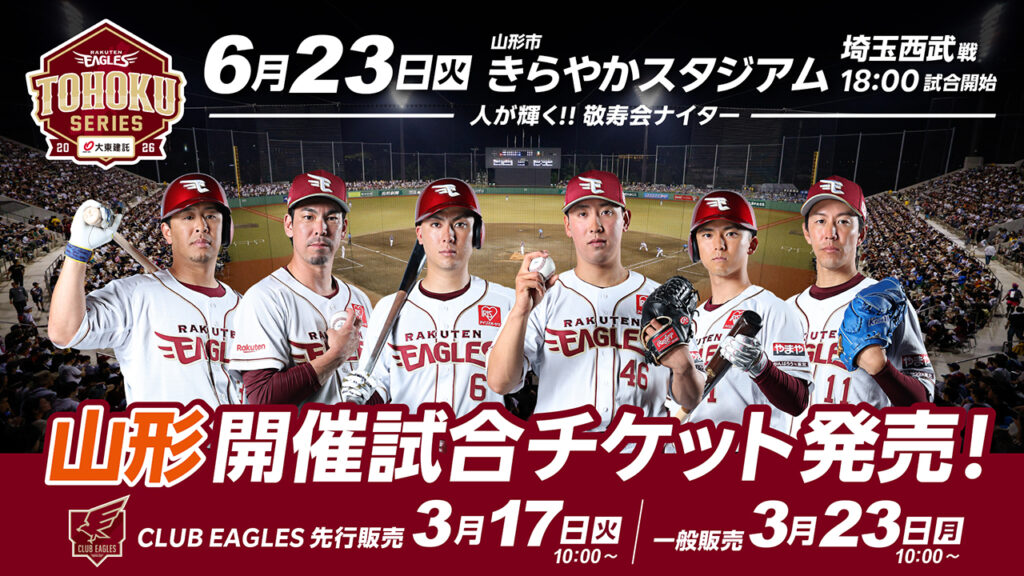 【3/17(火)チケット先行販売!】6/23(火)山形開催 埼玉西武戦 - 東北楽天ゴールデンイーグルス