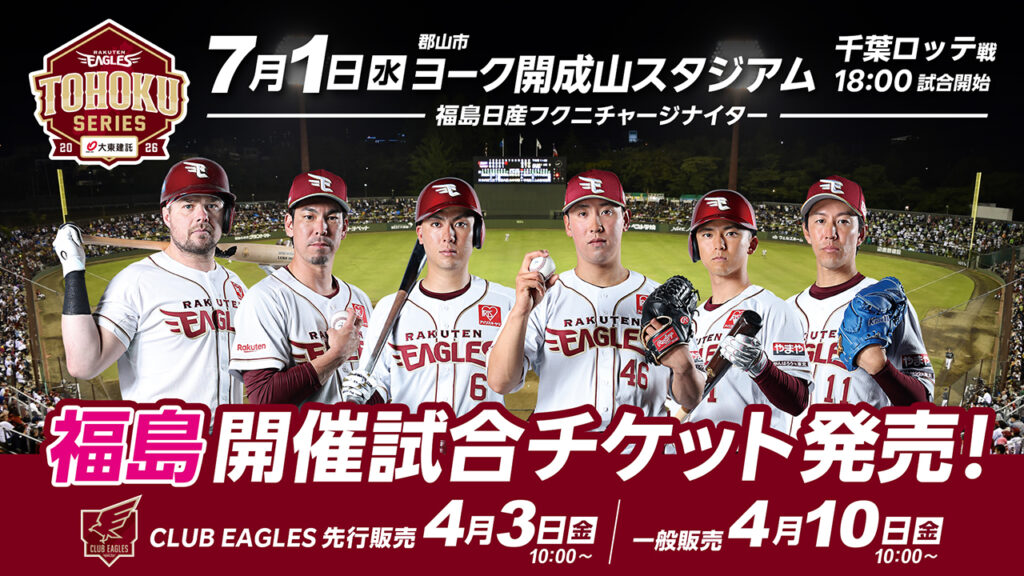 【4/3(金)チケット先行発売!】7/1(水)福島開催千葉ロッテ戦 – 東北楽天ゴールデンイーグルス 【4/3(金)チケット先行発売!】7/1(水)福島開催千葉ロッテ戦 - 東北楽天ゴールデンイーグルス