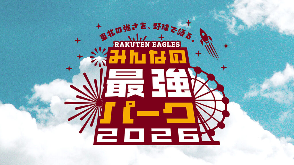 楽天モバイル 最強パーク宮城で最強のスタジアム体験ができる!『みんなの最強パーク2026』宣言! - 東北楽天ゴールデンイーグルス