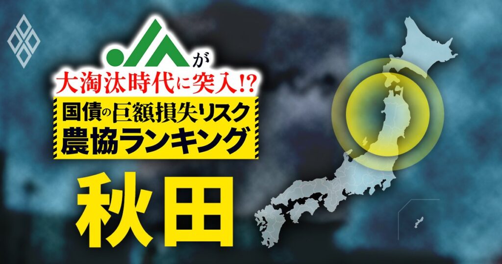 JAが大淘汰時代に突入!?国債の「巨額損失リスク」農協ランキング＃7