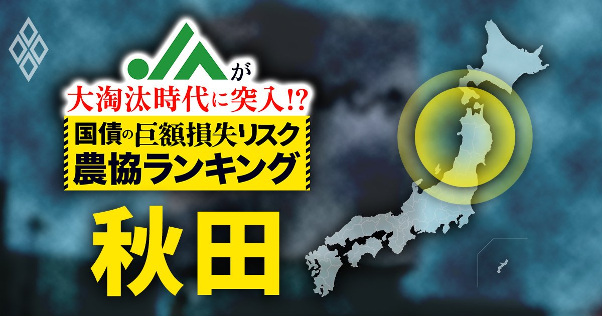 JAが大淘汰時代に突入!?国債の「巨額損失リスク」農協ランキング＃7