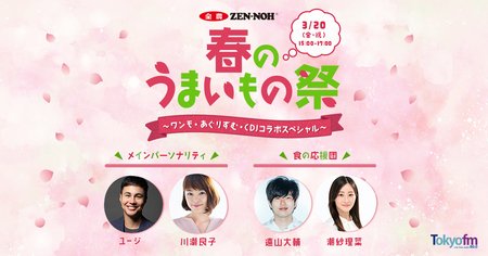 ＴＯＫＹＯ ＦＭ ホリデースペシャル 「春のうまいもの祭」　全国農業協同組合連合会 | 上毛新聞電子版｜群馬県のニュース・スポーツ情報