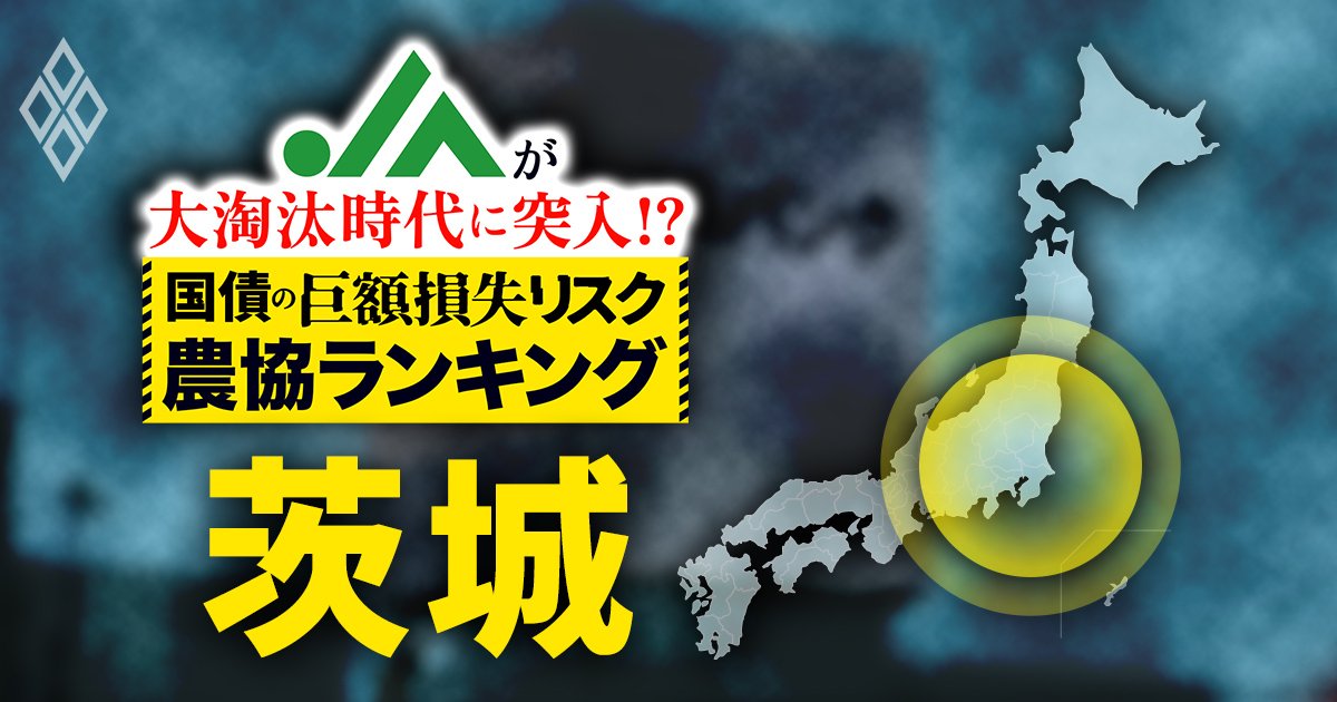 JAが大淘汰時代に突入!?国債の「巨額損失リスク」農協ランキング#5