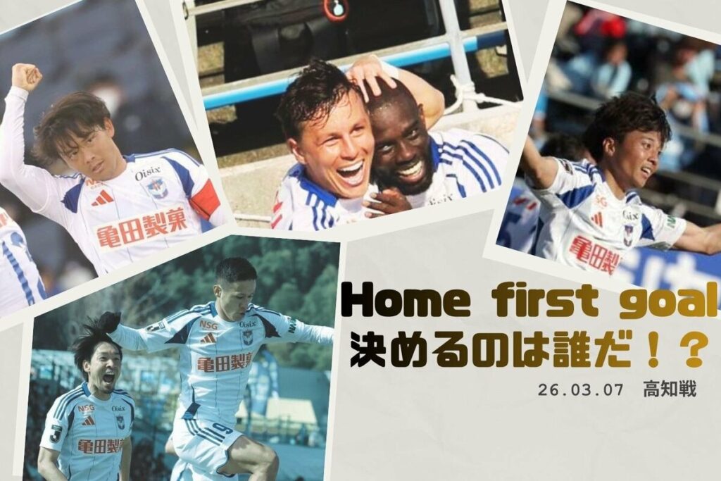 ［アルビレックス新潟］毎年恒例！ホームファーストゴール投票「決めるのは誰だ！？」3月7日高知戦　サイン入りユニホーム当たる！ | 新潟日報