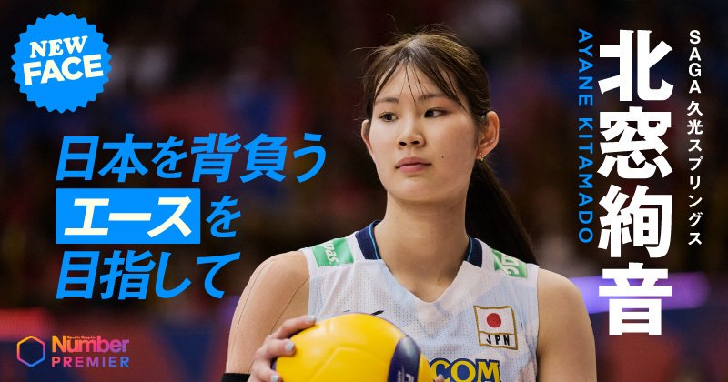 【動画】「私には武器が何もなかった…」SAGA久光スプリングスの21歳・北窓絢音が初代表で感じた“高い壁”と中田久美HCに伝えた“大きな決意”《日本代表未来のエース候補》 | NumberPREMIER – ナンバープレミア 【動画】「私には武器が何もなかった…」SAGA久光スプリングスの21歳・北窓絢音が初代表で感じた“高い壁”と中田久美HCに伝えた“大きな決意”《日本代表未来のエース候補》 | NumberPREMIER - ナンバープレミア