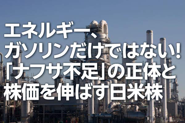 エネルギー、ガソリンだけではない!「ナフサ不足」の正体と株価を伸ばす日米株(茂木春輝) – トウシル エネルギー、ガソリンだけではない!「ナフサ不足」の正体と株価を伸ばす日米株(茂木春輝) - トウシル