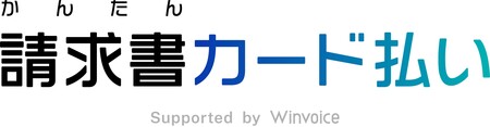 「かんたん請求書カード払い Supported by Winvoice」、北関東での展開を開始 | 共同通信PRワイヤー 「かんたん請求書カード払い Supported by Winvoice」、北関東での展開を開始 | 共同通信PRワイヤー