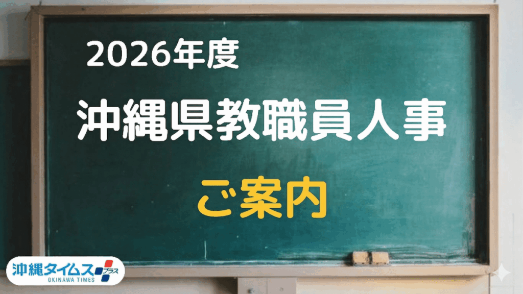 沖縄県の教職員人事、速報します　2026年度特設ページのご案内【予告】 | 沖縄タイムス＋プラス