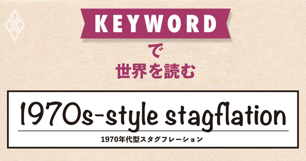 高関税に続いてイラン戦争、強烈なインフレと、深刻な不況が共存する展開か | KEYWORDで世界を読む | ダイヤモンド・オンライン 高関税に続いてイラン戦争、強烈なインフレと、深刻な不況が共存する展開か