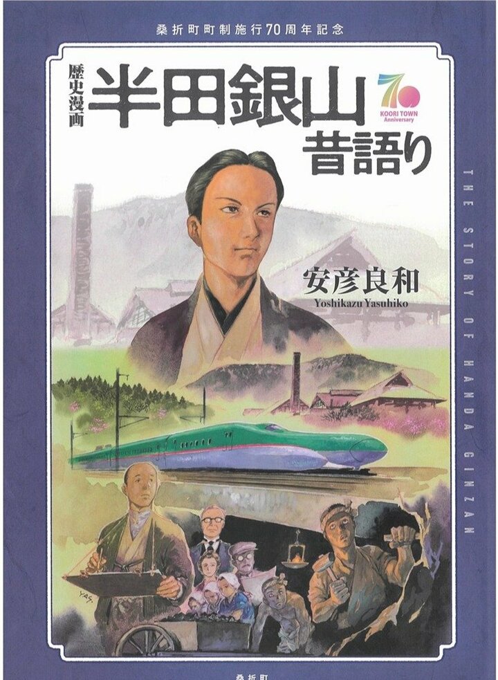 歴史漫画「半田銀山昔語り」 オンライン販売開始 漫画家・安彦良和さん手がける 福島県桑折町