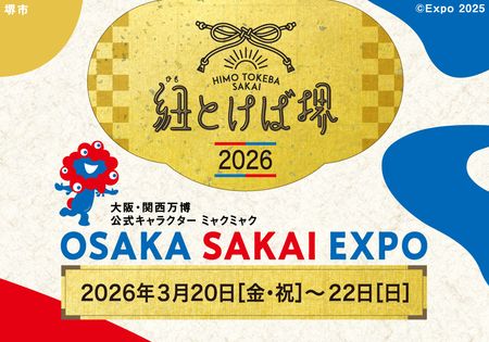 『紐とけば堺2026～OSAKA SAKAI EXPO～』を開催！ 堺市｜共同通信PRワイヤー｜下野新聞デジタル
