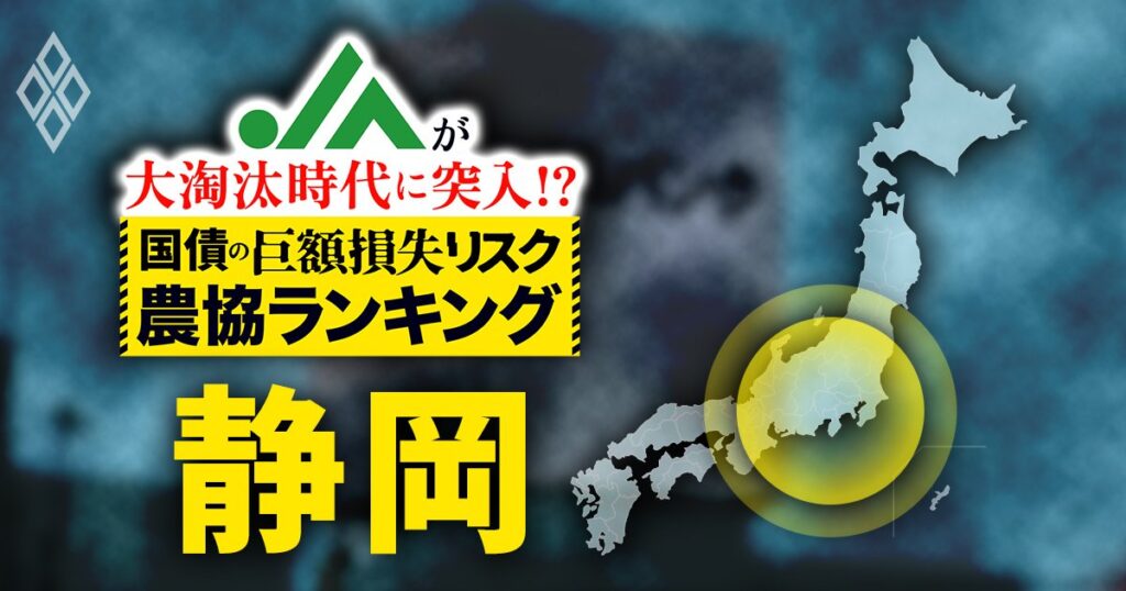 JAが大淘汰時代に突入!?国債の「巨額損失リスク」農協ランキング＃3