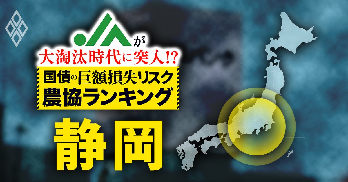 JAが大淘汰時代に突入!?国債の「巨額損失リスク」農協ランキング＃3