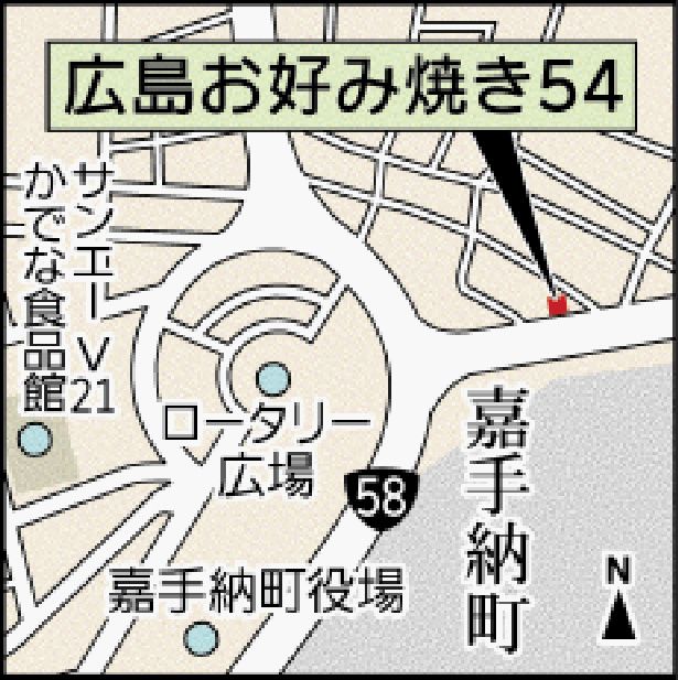 広島お好み焼き５４