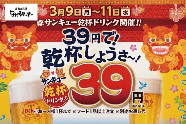 「沖縄料理 なんくるないさー」にて3月9日（月）より『39円で！乾杯しようさ～！』サンキューキャンペーンを開催 | PRTIMESプレスリリース | 沖縄タイムス＋プラス