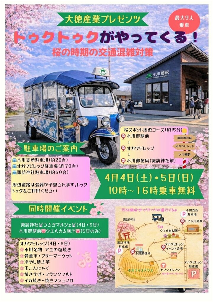 小川町の桜名所巡ろう 三輪自動車トゥクトゥクがやってくる 4、5日にイベント