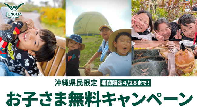 ジャングリア沖縄 県民のみなさまへの感謝を形に【沖縄県民限定】お子さま無料キャンペーン 期間限定で再開催！多くのご要望をいただき第2弾の開催が決定！ | PRTIMESプレスリリース