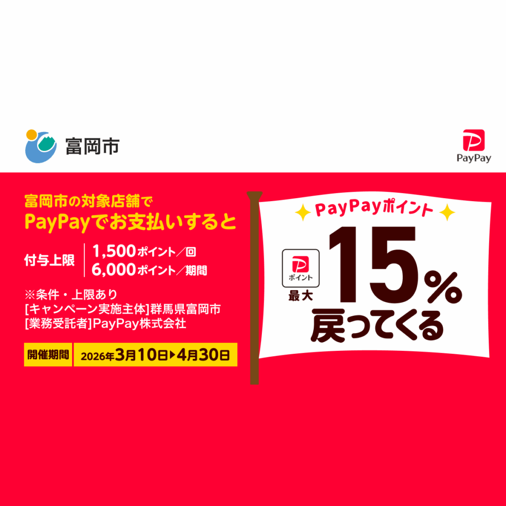 物価高に負けるな！ 富岡市で最大15％戻ってくるキャンペーン - キャッシュレス決済のPayPay
