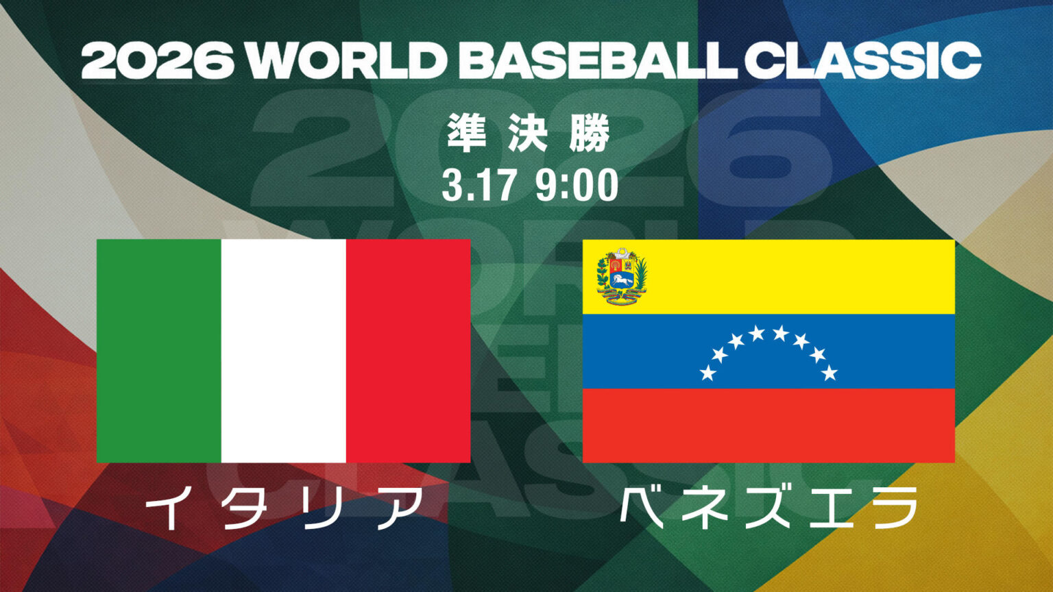 【WBC】準決勝 イタリア vs ベネズエラ｜結果速報｜3月17日（火）9:00｜テレ東スポーツ：テレ東