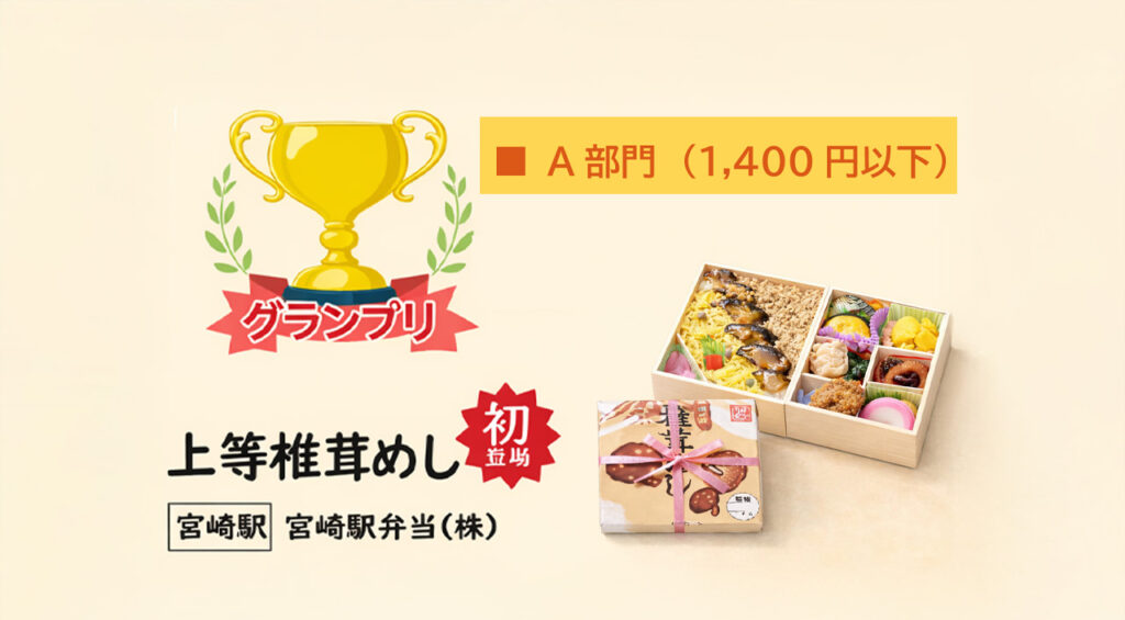 第16回 九州駅弁グランプリ結果発表｜宮崎駅「上等椎茸めし」がグランプリ受賞｜ほんみや宮崎 - ほんみや宮崎