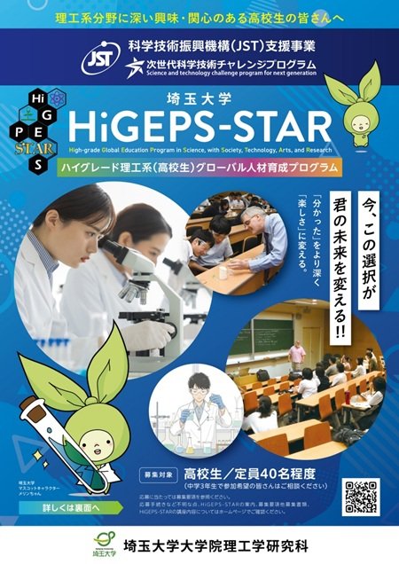 令和8年度埼玉大学HiGEPS-STARベーシックコース受講生募集について | 埼玉大学
