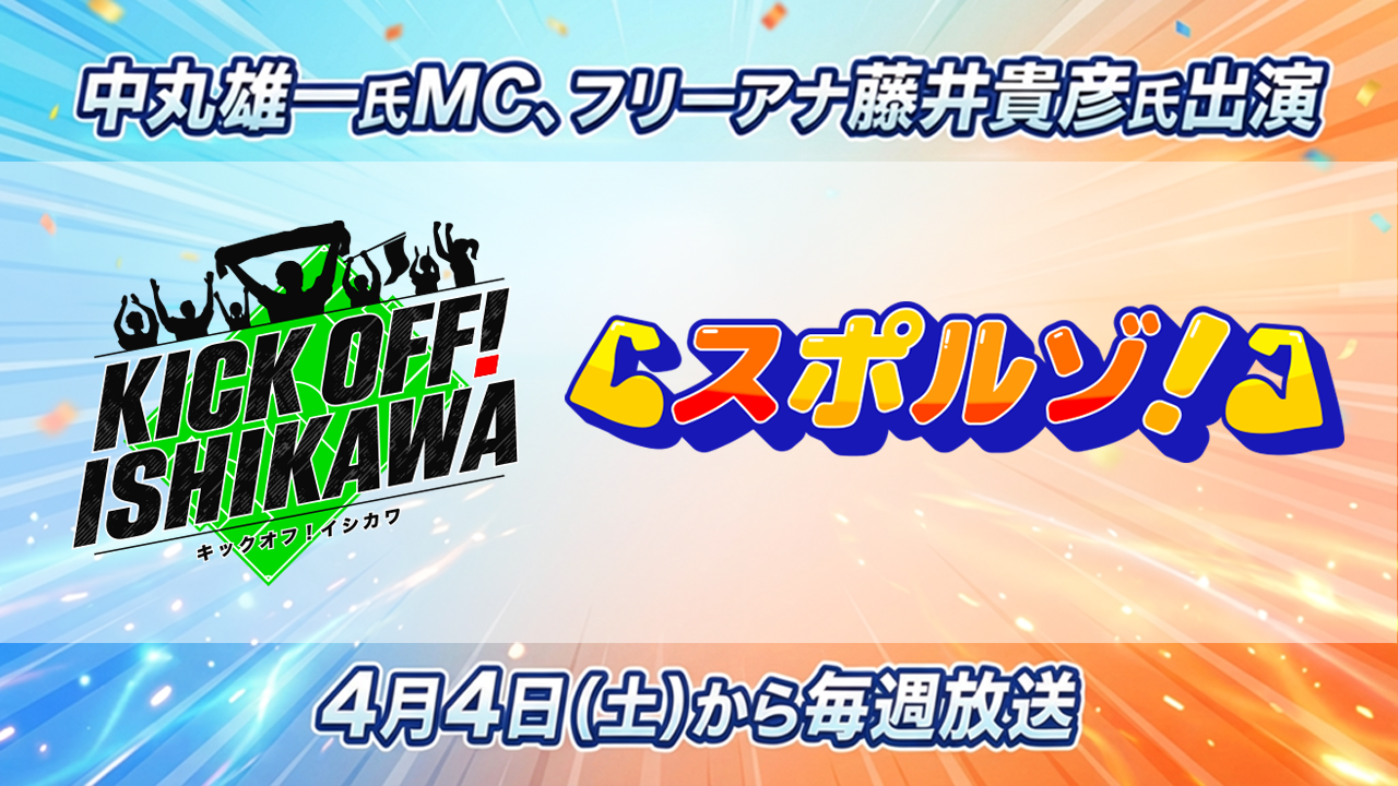 今春２つのスポーツ番組の放送を開始！「KICK OFF！ISHIKAWA」「スポルゾ！」