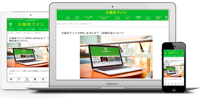 久留米ファンに記事広告について