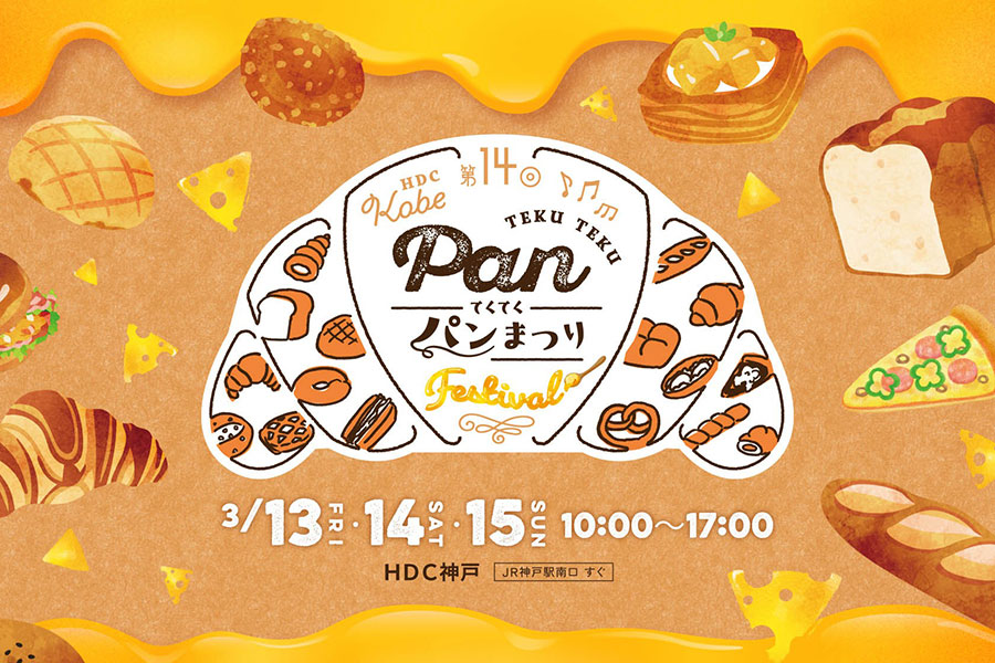 『第14回 てくてくパンまつり 』商品イメージ