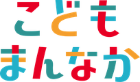 こどもまんなかロゴマーク.png