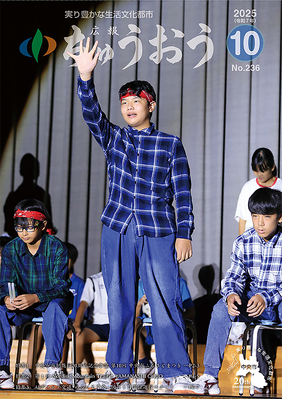 2025年10月号／山梨県中央市公式ホームページ