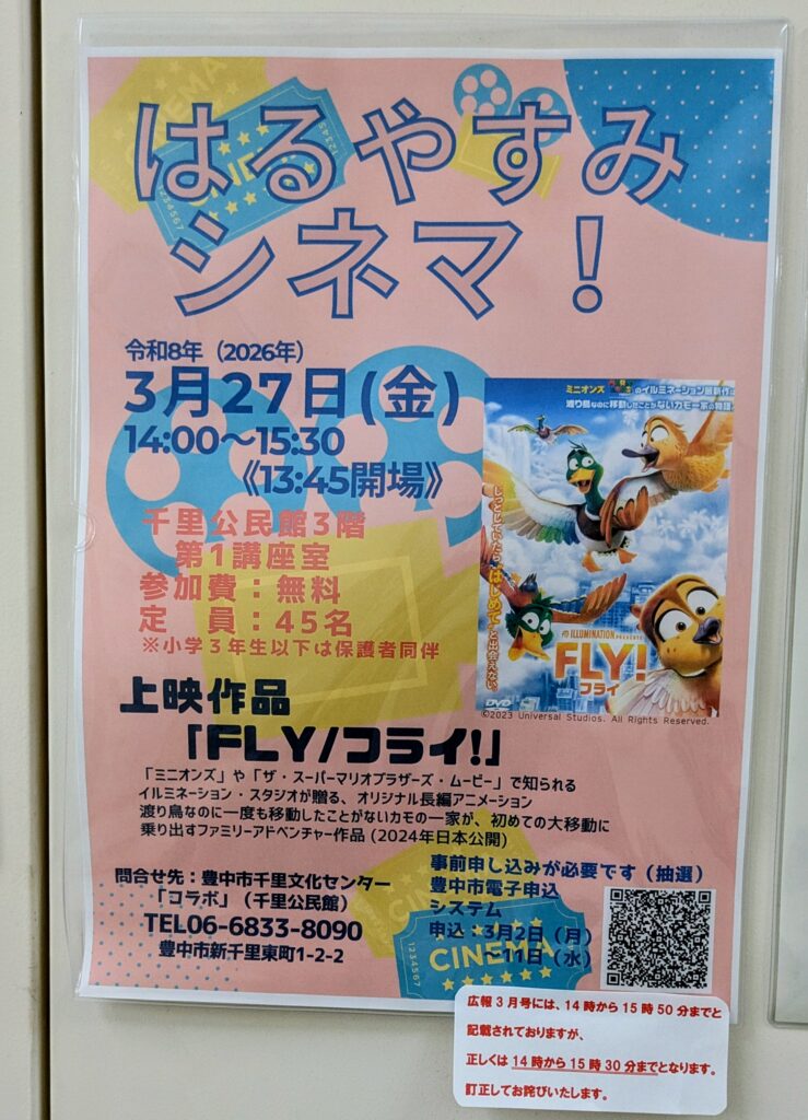 豊中市-春休み企画　親子向け映画上映会「はるやすみシネマ！」開催　申し込みは3月11日(水)まで | City Life NEWS