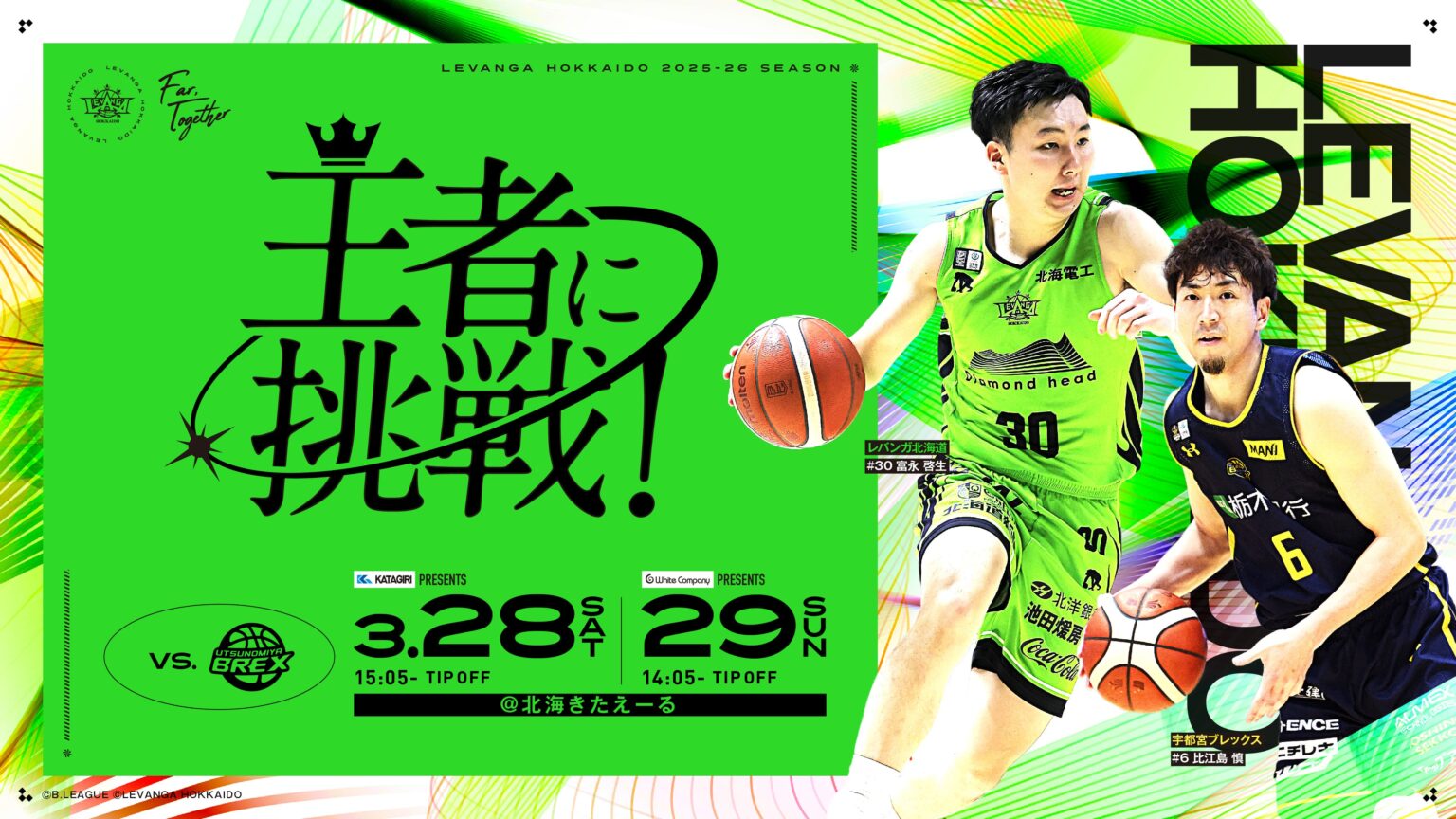 【試合情報】2026/3/28ー29 vs.宇都宮ブレックス | レバンガ北海道 【試合情報】2026/3/28ー29 vs.宇都宮ブレックス | レバンガ北海道
