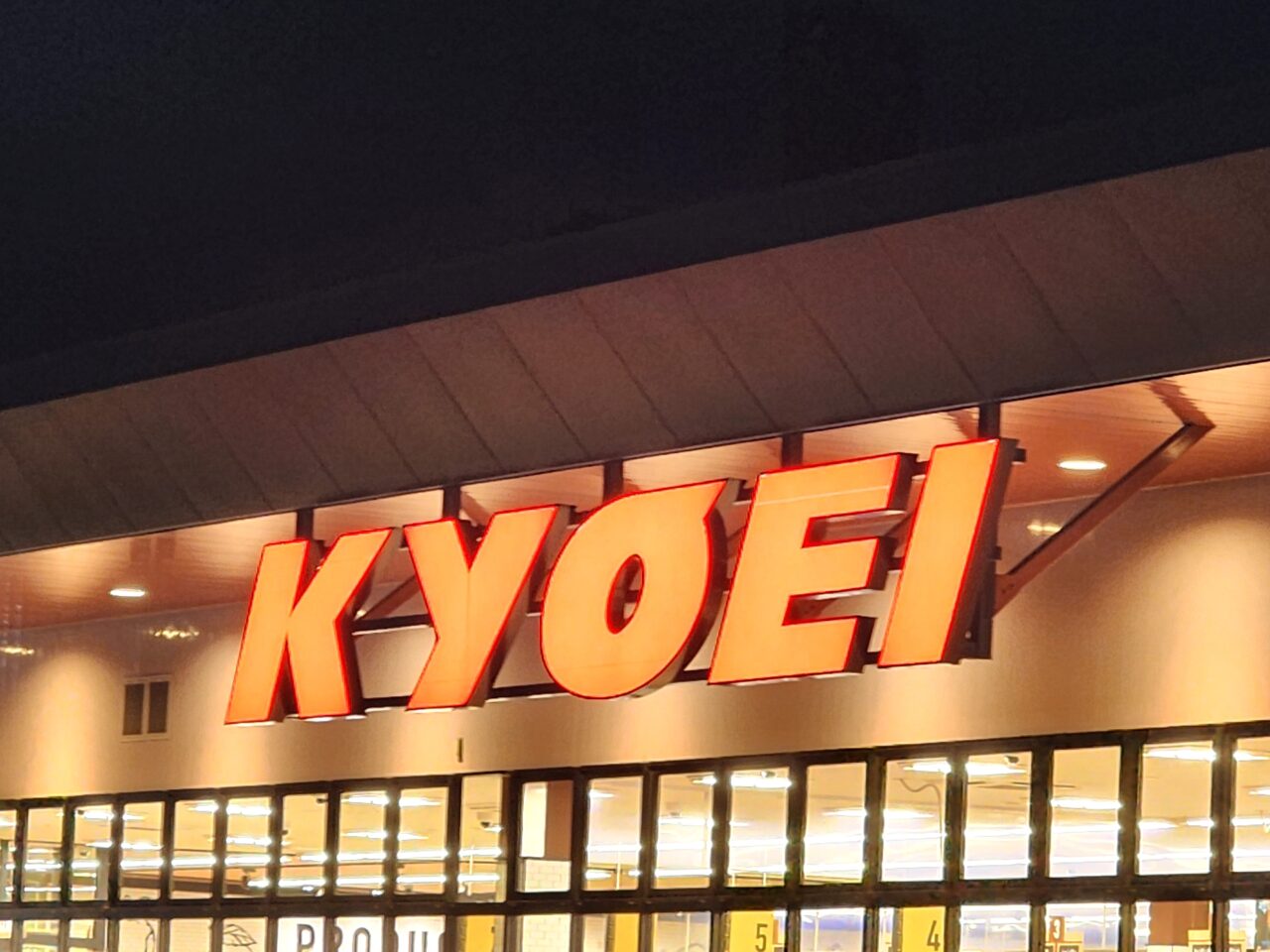 「キョーエイ 三ツ合橋店」店舗外観