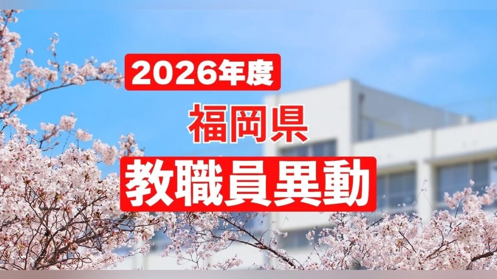 【2026年】福岡県の教職員異動の一覧、検索できる名簿 - 読売新聞オンライン