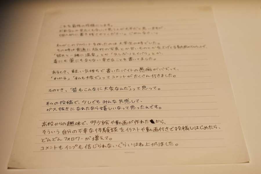 「幸せに対する恐怖心」。とあるインフルエンサーの手記を展示している