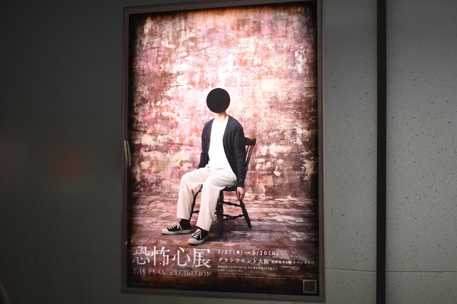 『恐怖心展大阪』インパクト大なメインビジュアル