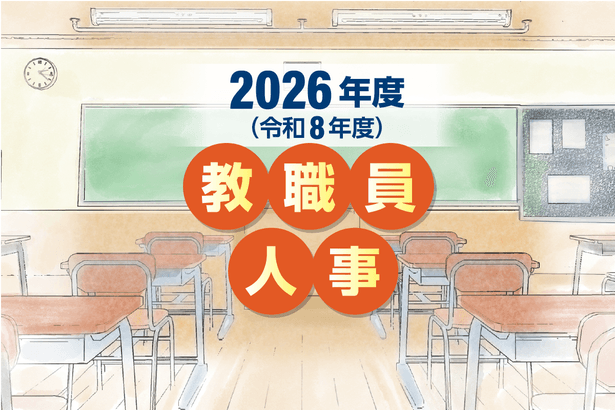 小中学校 管理職以外【2026年度沖縄県公立学校教職員人事】